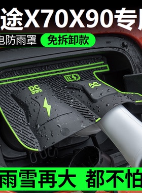 捷途X70X90山海充电防雨罩翻盖式防尘防漏隐藏式汽车配件保护盖