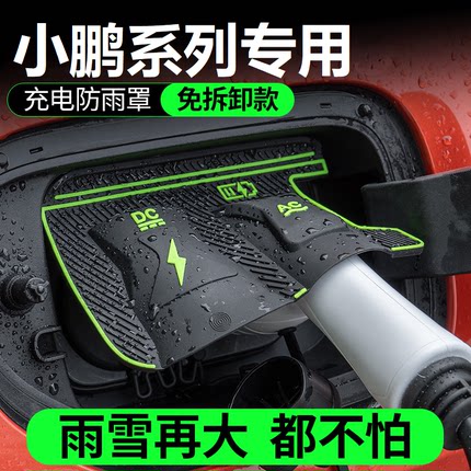 小鹏P703G7P5G3充电枪防雨罩翻盖式防尘防漏隐藏式汽车配件保护盖