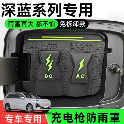 深蓝专用充电枪防雨防尘防漏盖