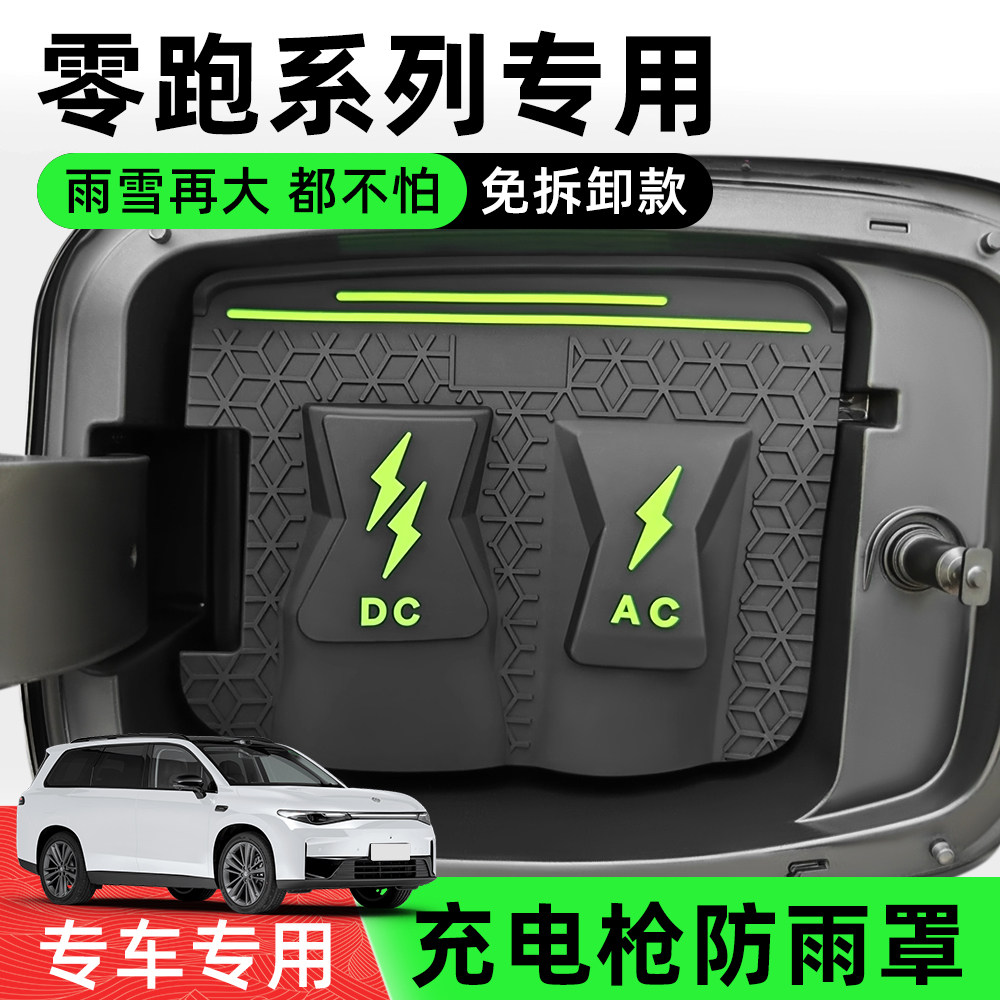 零跑充电枪隐藏防雨防尘防漏盖