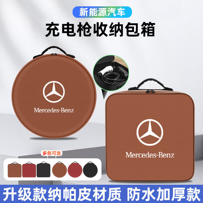 奔驰EQESUV/EQB/EQA新能源汽车载便携式随充电枪收纳包后备箱保护