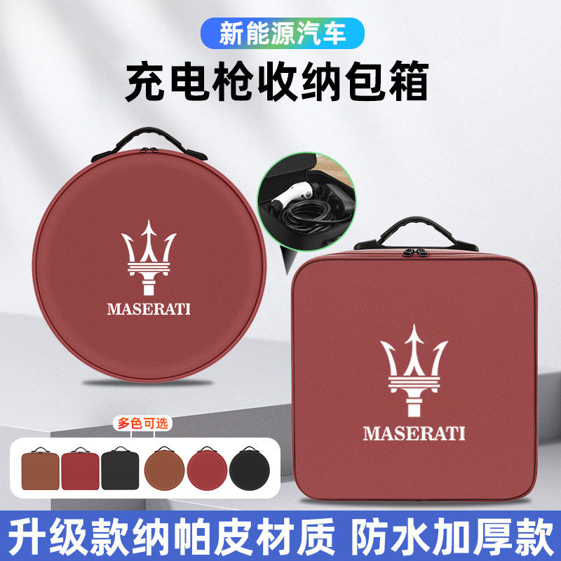 玛莎拉蒂Grecale/GranTurismo格雷嘉汽车载便携式随充电枪收纳包