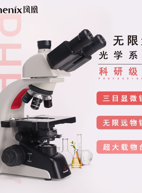 江西凤凰PH100-3B41L-IPL专业生物显微镜1600倍无限远光学系统