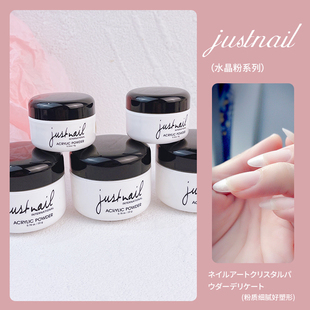 台湾justnail水晶指甲美甲水晶粉水晶甲透明 自然 纯白