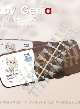babygenia D弧短尖圆形无痕贴片弧度自然色混合紧密贴合新品甲片