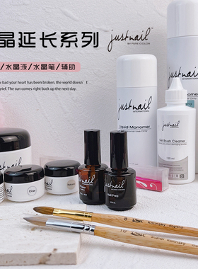 台湾justnail水晶粉水晶液 结合剂干燥剂练习剂 水晶/凝胶洗笔水