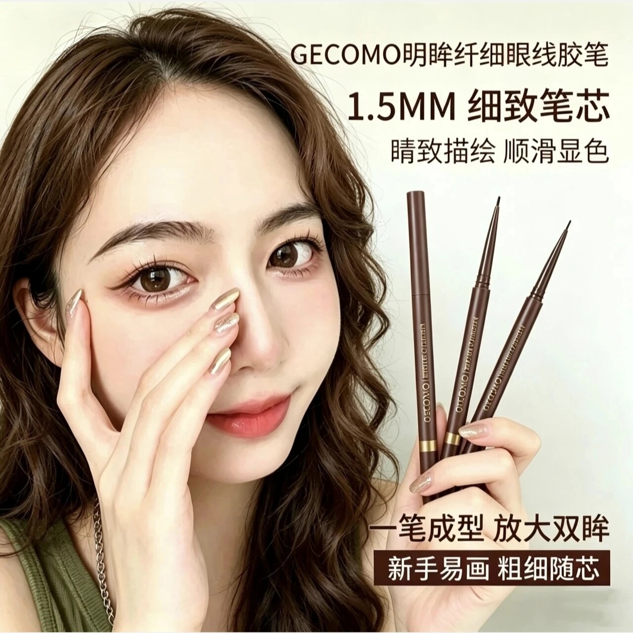 格蒙纤细顺滑防水不晕眼线胶笔