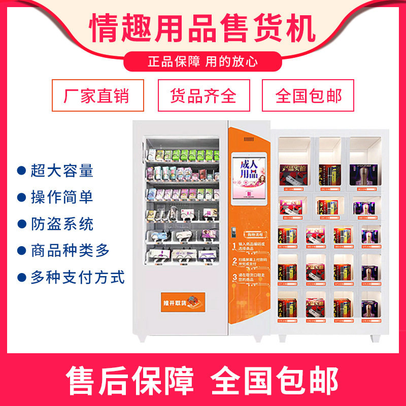 成人情趣用品无人自动售货机24小时自动贩卖机保健品售卖机扫货柜