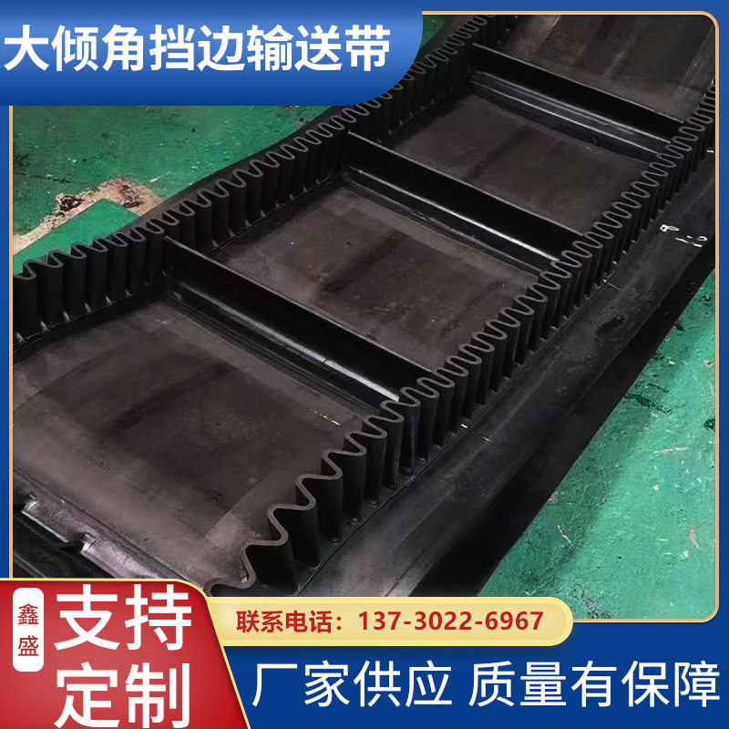大倾角挡边输送带 阻燃耐磨隔板输送带 工业裙边爬坡橡胶输送带