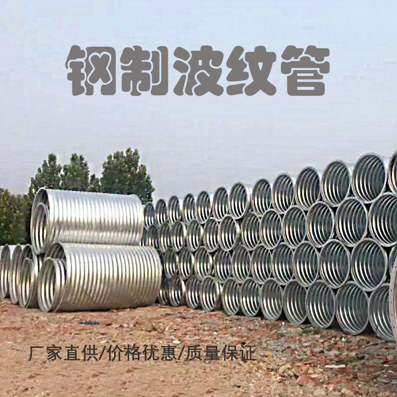 钢制波纹涵管大口径波纹涵管隧道金属管子桥梁涵洞排水波纹管