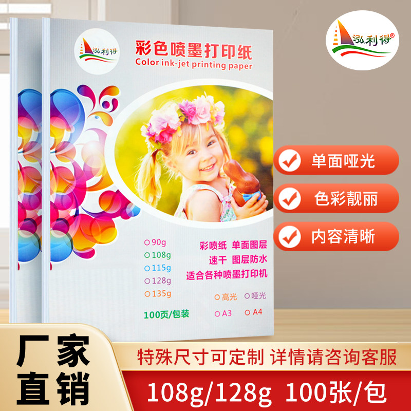 泓利得彩喷纸哑光相纸喷墨打印纸图片