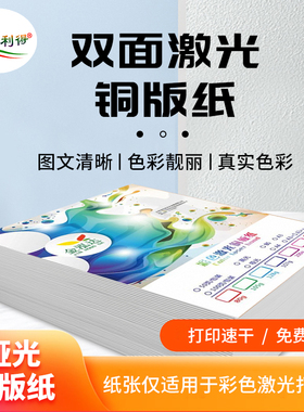 激光铜版纸a4哑光哑粉纸105g80g157克双面彩色数码印刷a3+铜版纸
