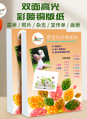 喷墨铜版纸a4 120g160g200克双面高光相纸16kB超照片打印彩喷纸a3