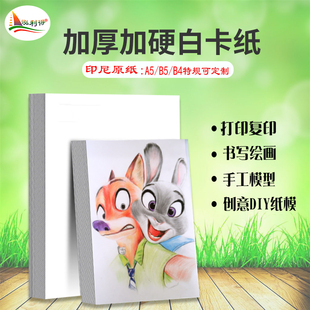 a5白卡纸 美术马克笔画画纸模B4纸 加厚加硬300gB5加厚打印纸手工