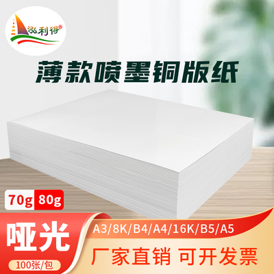 b5薄款彩喷纸a4喷墨复印纸70g80克b4双面亚光纸16k亚光亚粉彩色A3