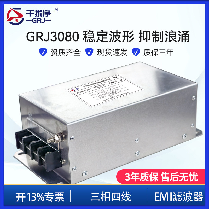 干扰净三相四线 N线480电源滤波器电压波形稳定器GRJ3080系列