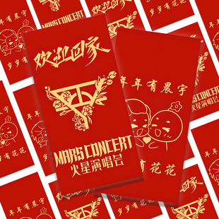 【华晨宇红包小卡】欢迎回家火星公主演唱会应援物料小卡