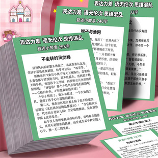 复述小故事】72大张表达力提升贴纸复述训练逻辑思维提升沟通技巧