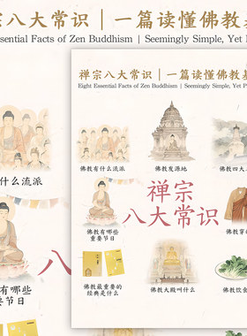 禅宗常识贴纸】佛学基础东方哲学智慧修身养性禅悟人生悟性和灵性