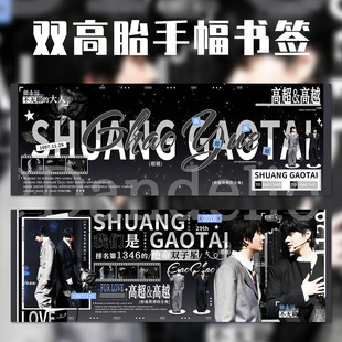 新款【双高胎手幅书签】超越玩家应援高颜值双子星精美书签物料