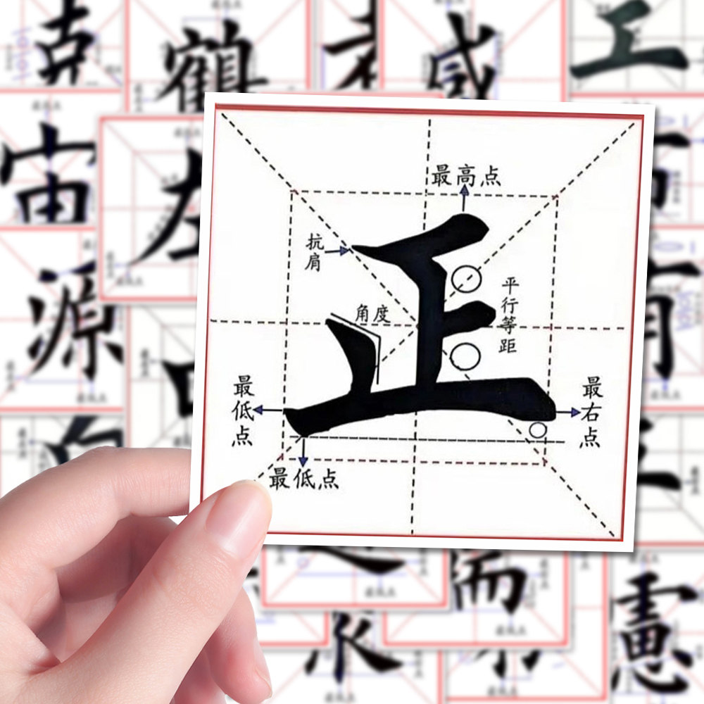 144张楷书贴纸楷书书法干货教学每日练习书法打卡练成一手好字