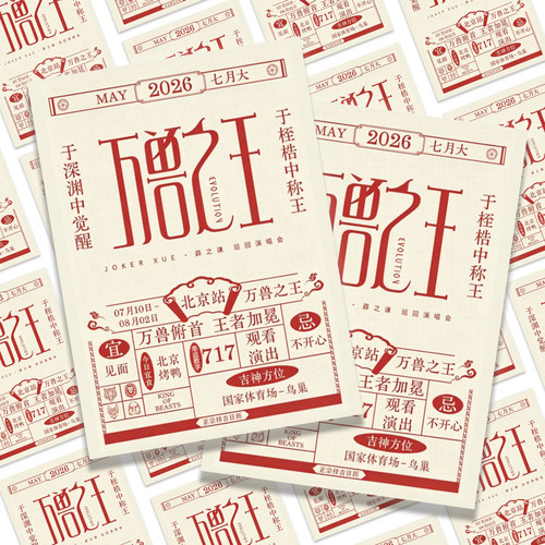 薛之谦万兽之王四巡物料】北京站鸟巢老黄历高清覆膜LOMO卡应援
