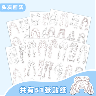 153张头发画法贴纸】oc素材二次元人物发型绘画素描参考贴画