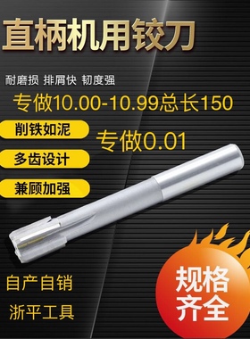 直柄铰刀10.0 10.01 10.02 10.03 10.98X150直柄合金机用钨钢铰刀