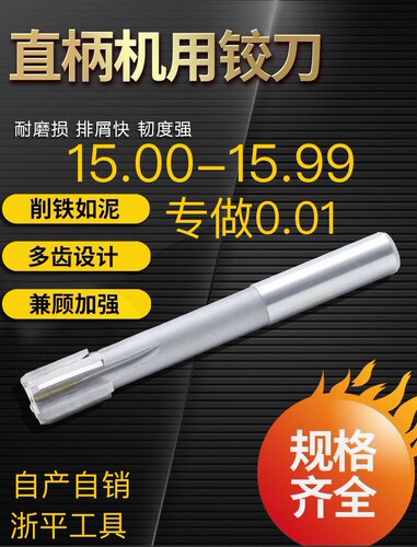 直柄机用铰刀15.0 15.01 15.05 15.95 15.96 15.98镶合金钨钢铰刀