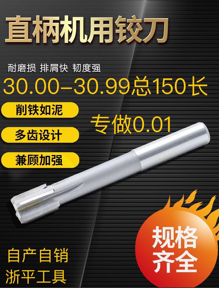 镶合金直柄加长机用钨钢铰刀30H7 30.01 30.02 30.03 30.9 X150长