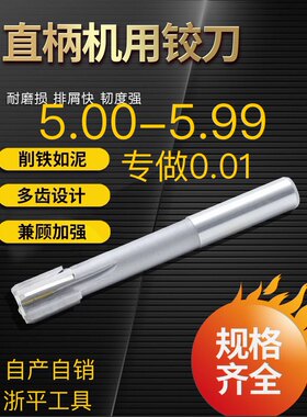 直柄机用铰刀5.0 5.01 5.02 5.03 5.04 5.05 5.06镶合金钨钢铰刀