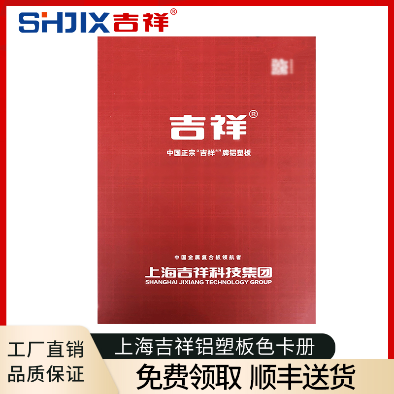 【订阅店铺18元下单】上海吉祥铝塑板色卡册门头招牌广告装饰板材 基础建材 铝塑板 原图主图