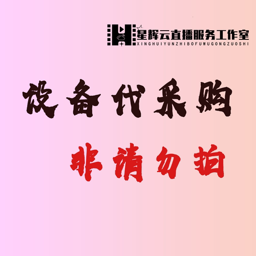 设备代采购定制-未请勿拍