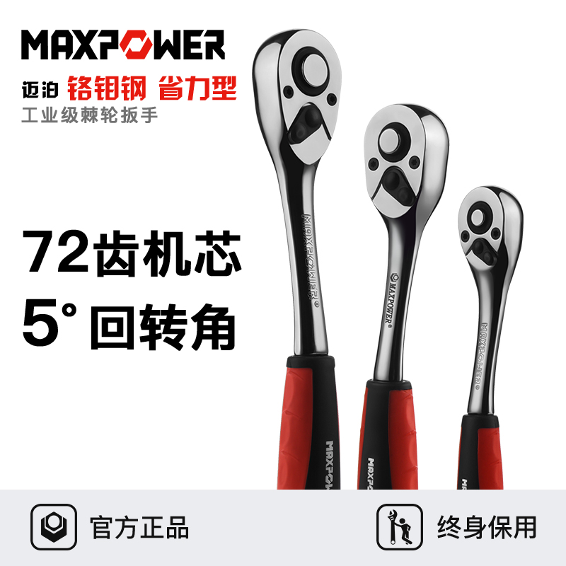 迈泊工业级72齿套筒棘轮扳手