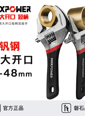 迈泊大开口活动扳手短柄活口扳手大口径管活两用多功能角阀小扳手