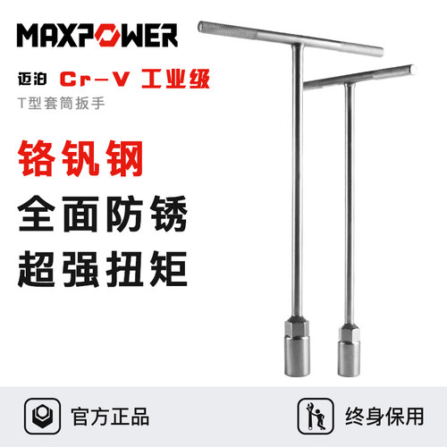 迈泊工业级铬钒钢T型套筒扳手