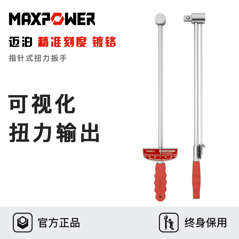 迈泊高强度指针式扭力扳手