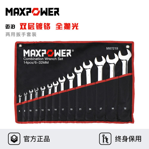 迈泊工业级铬钒钢两用扳手套装