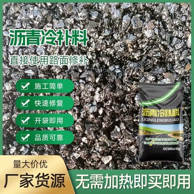 沥青路面修补料 袋装坑洼填补路面冷铺混凝土铺路柏油沥青冷补料