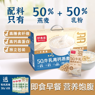 好麦多50%高钙牛乳燕麦片营养早餐牛奶冲饮中老年人礼盒 新品