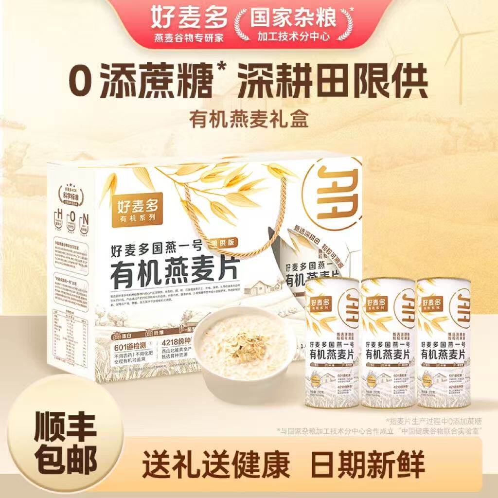 【送礼礼盒】好麦多有机纯燕麦片礼盒送长辈老年人礼品走亲戚顺丰