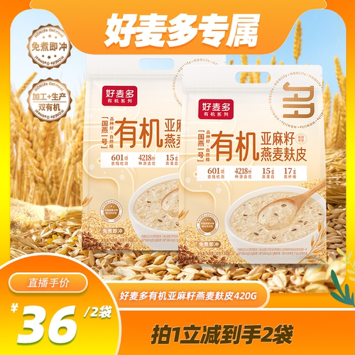 好麦多有机亚麻籽燕麦麸皮