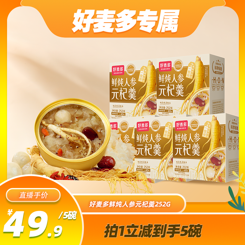 好麦多鲜炖人参元杞羹