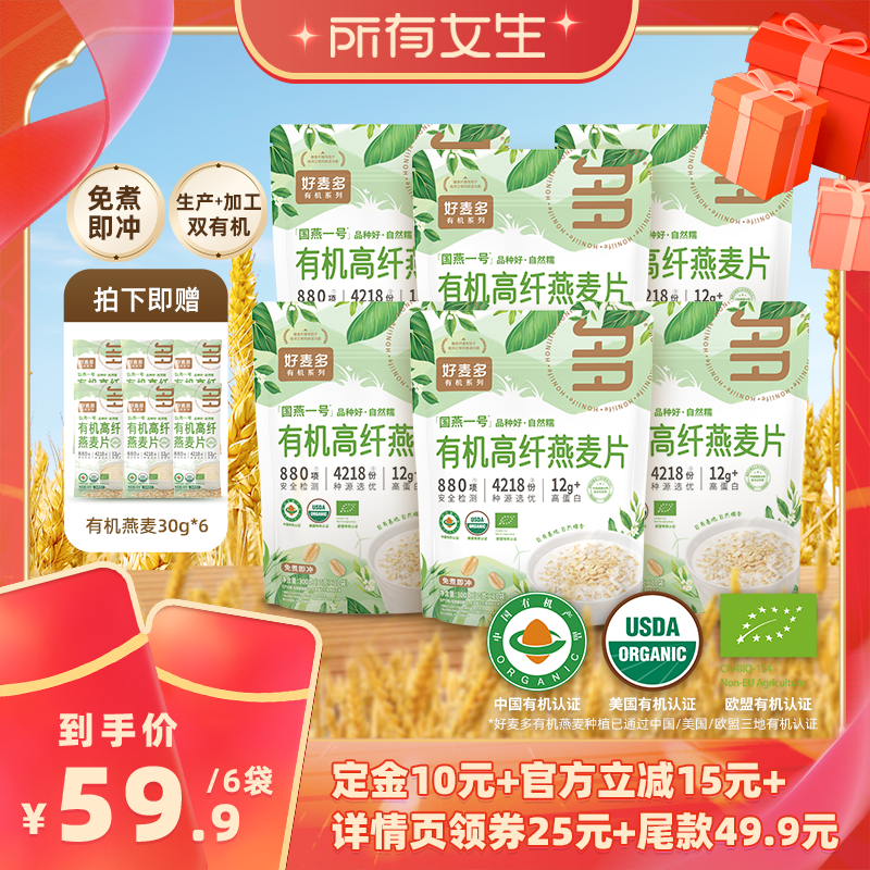 【所有女生直播间】好麦多有机纯燕麦组合300g*6袋z