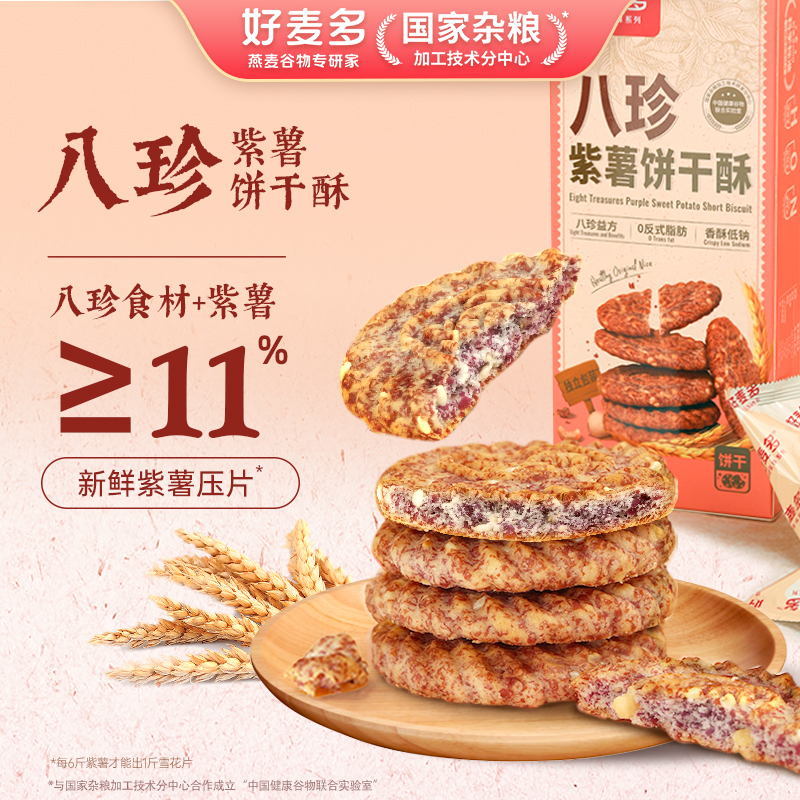好麦多八珍紫薯饼干酥性猴头菇小包装零食粗粮杂粮早餐酥脆代餐
