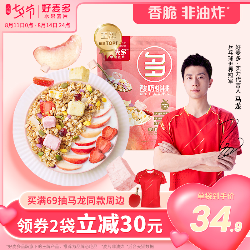3【世界冠军马龙代言】好麦多水果燕麦片酸奶坚果谷物早餐干吃即食