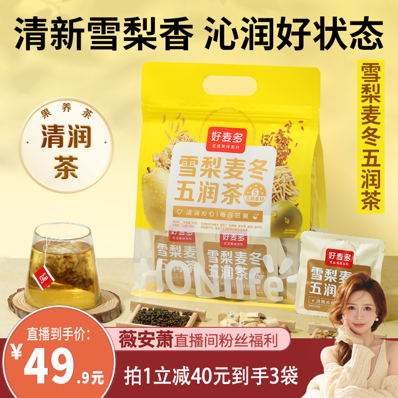 雪梨麦冬五润茶清养肺茶养生茶