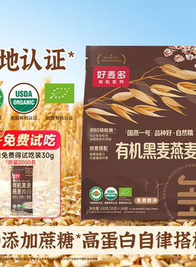 好麦多有机黑燕麦片早餐粗粮