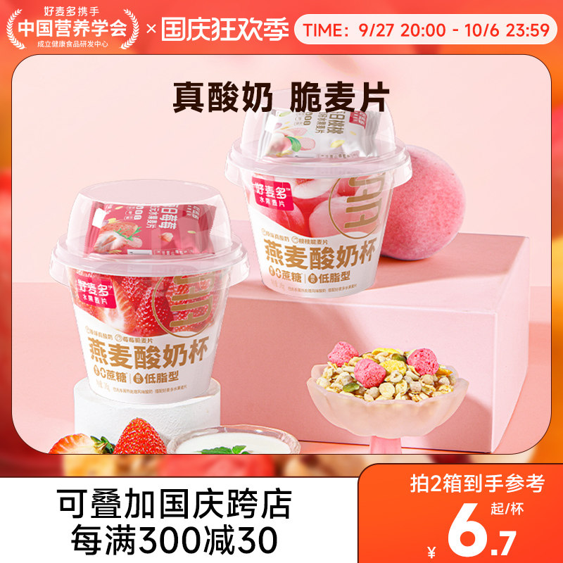 【新品】好麦多莓莓桃桃酸奶杯燕麦杯碗懒人即食营养早餐160g*6杯高性价比高么？