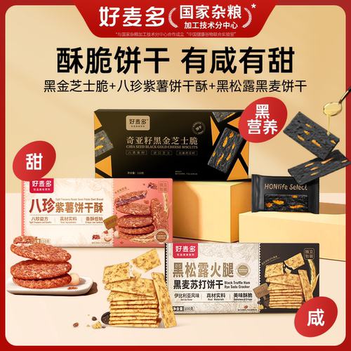 八珍紫薯饼干黑金芝士脆黑松露